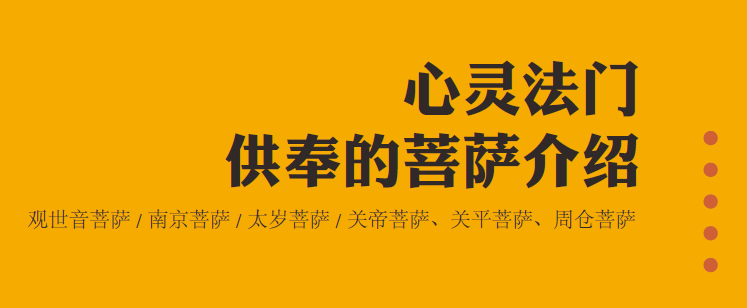 2. 心靈法門供奉的菩薩介绍 | 观世音菩薩 / 南京菩薩 / 太岁菩薩 / 关帝菩薩、周仓菩薩、关平菩薩介绍(图3)